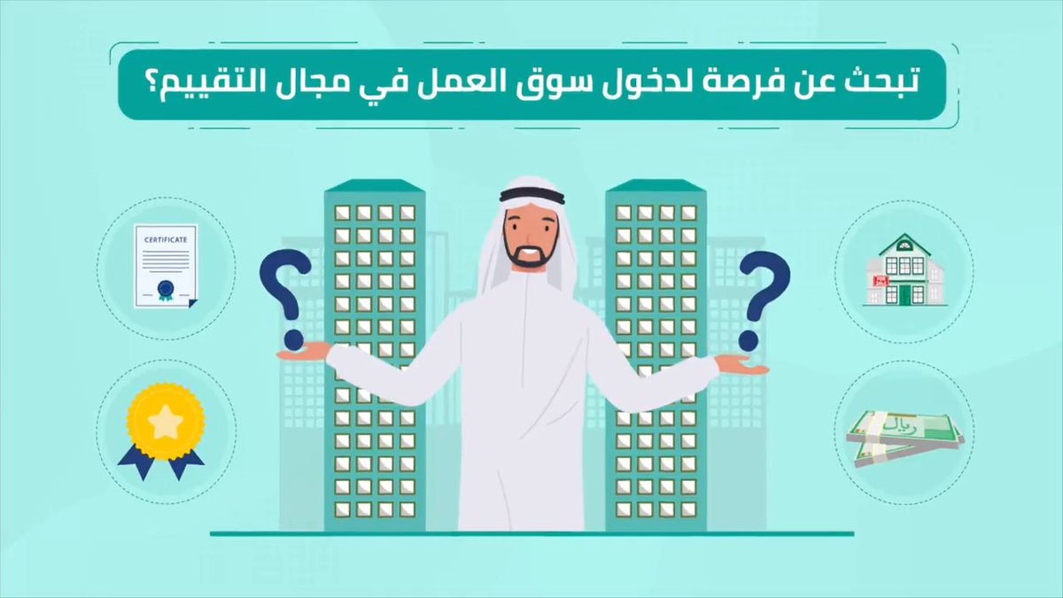 #شهادة_معاين الشهادة المهنية المعتمدة التي تقودك للانطلاق في مجال التقييم.