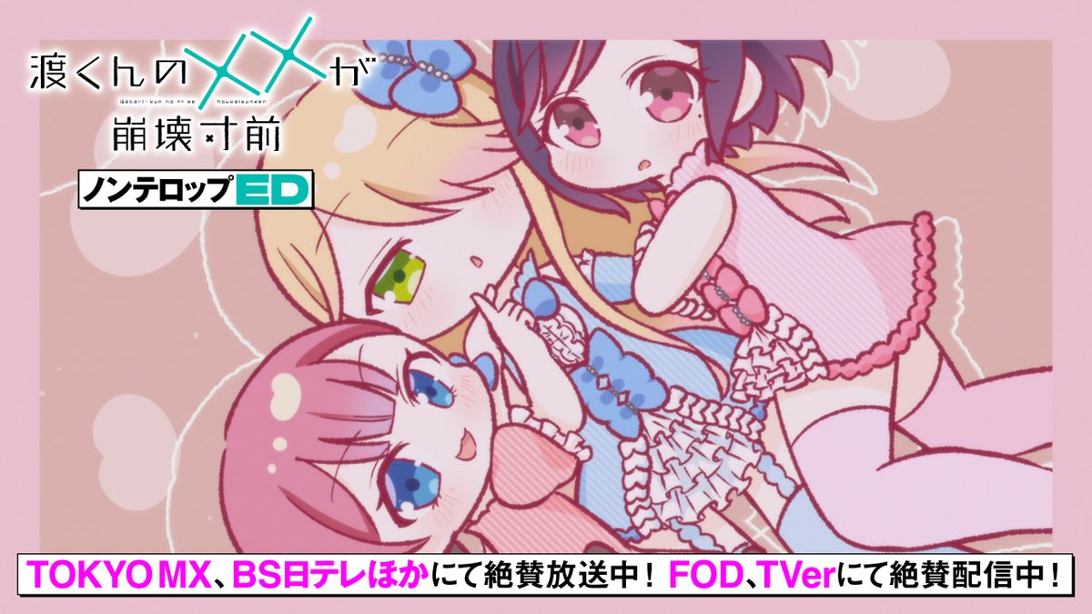 / 渡くんの××が崩壊寸前 ノンテロップED公開❤️🩹 \ PEDROが歌う EDテーマ「愛愛愛愛愛」 いつも以上にデフォルメされて可愛くなったキャラクター 是非お楽しみください✨