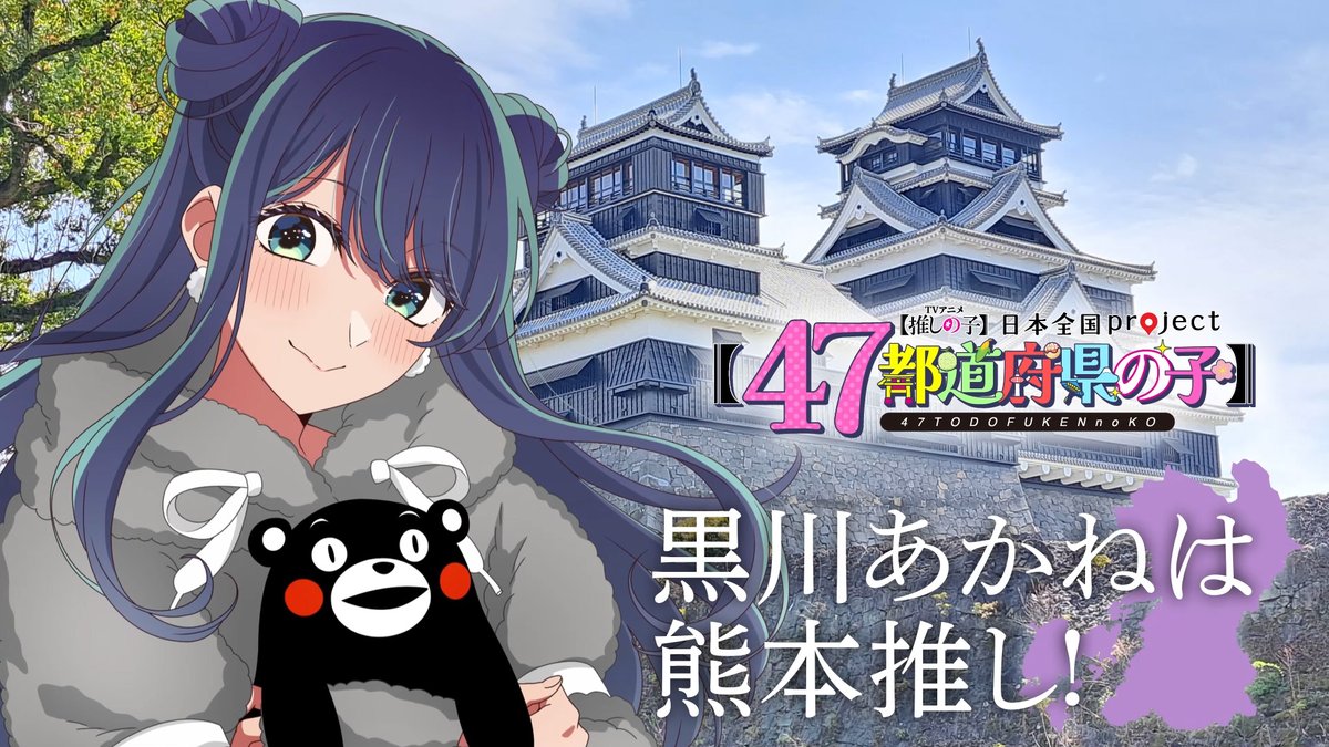 🌟熊本ビジュアル動画公開🌟 TVアニメ【#推しの子】 日本全国project【#47都道府県の子】 黒川あかねの録り下ろしボイスを使用した 熊本ビジュアルSpecial動画を公開! ▼YouTube▼