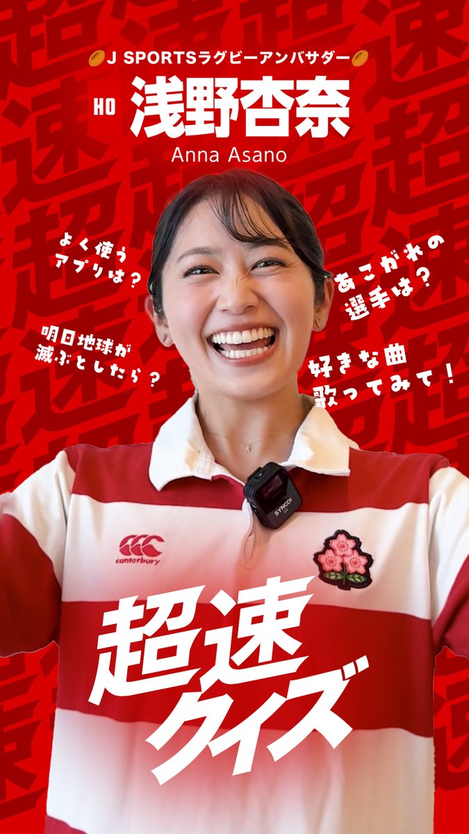 J SPORTSラグビーアンバサダー 笑顔の伝道師 我らが杏ちゃんにも 超速クイズに挑戦してもらいました🔥 憂鬱な日曜の夜を吹き飛ばす 杏ちゃんスマイルに癒されてください✨