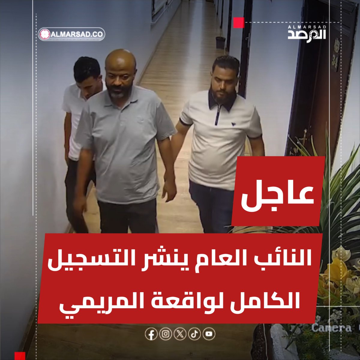 🚨عاجل > مكتب النائب العام ينفي صحة ماورد في بيان الأمن الداخلي عن تمديده حبس المريمي وينشر التسجيل الكامل للواقعة . 🚨البيان : القرار كان الإفراج بعد إنكار المريمي التهم الموجهة له 🚨البيان : فتح تحقيق في مشروعية القبض على المريمي و ظروف اعتقاله ومعاملته إبَّان تلك الظروف .