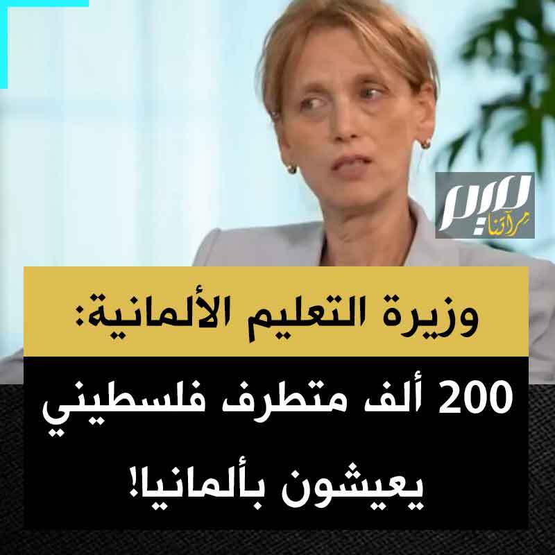 تصريح يقطر عنصرية وتصهـ ـينا.. كارين برين، وزيرة التعليم الألمانية من حزب الاتحاد الديمقراطي المسيحي: "في ألمانيا جالية فلسطينية كبيرة ازدهرت على مر السنوات، لدينا حوالي 200,000 فلسطيني في ألمانيا. هذا عدد أكبر مما عندنا من يهود.. 40,000 فلسطيني في برلين وحدها. ومن الواضح أنهم تحولوا إلى متطرفين بشدة."
