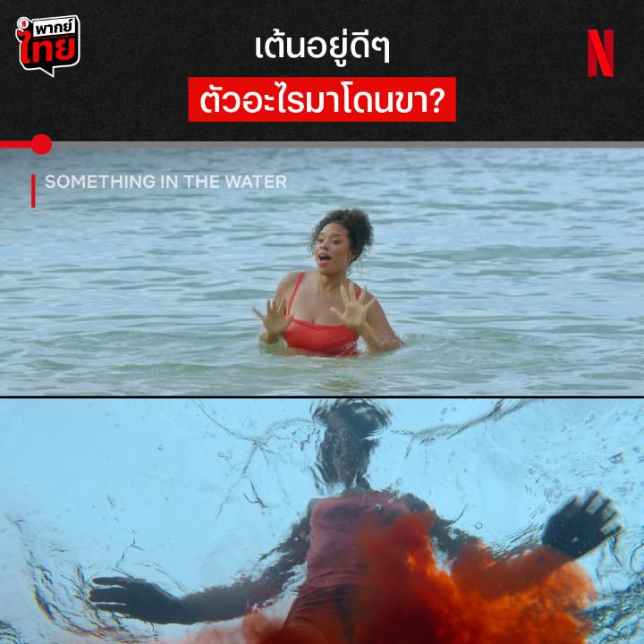 จังหวะยืนงงไม่ได้ น้ำส้มสายชูต้องเข้าแล้วป่าวว :p และนี่คือจุดเริ่มต้นหายนะจาก ‘Something in the Water’ ที่แก๊งเพื่อนสาวฉลองสละโสด แต่ต้องเจอเหตุการณ์ไม่คาดคิดกลางทะเล พวกเธอจะรอดมั้ย ต้องไปติดตามแบบมี #พากย์ไทย ที่ Netflix ครับ #SomethingInTheWater #NetflixTH