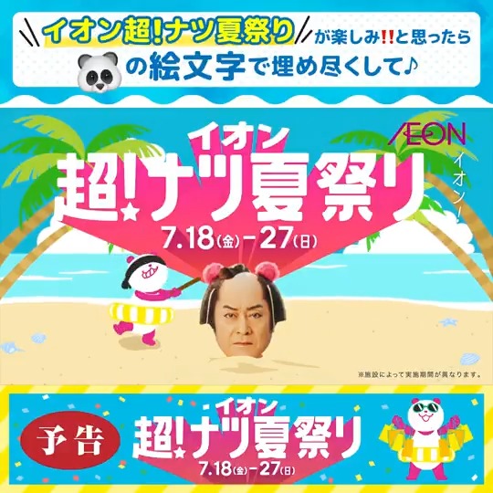 ◤ ̄ ̄ ̄ ̄ ̄ ̄ ̄ ̄ ̄ #イオン超ナツ夏祭り が楽しみ‼️ と思ったら「🐼」の絵文字で 埋め尽くしてね💬 __________◢ 予告📢7/18から開催 イオン超!ナツ夏祭り🏖️ 店舗でもネットでも #おトク な商品や企画が盛りだくさん😍 詳しくはこちら👇