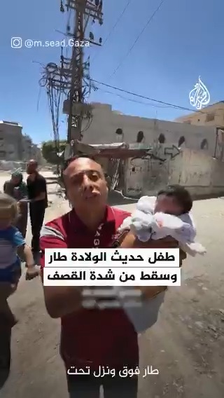 طار وسقط من شدة القصف.. إصابة طفل لم يتجاوز عمره أيام في استهداف الاحتلال منزلا في محيط مسجد صلاح الدين الأيوبي بحي الزيتون في مدينة #غزة #فيديو #حرب_غزة