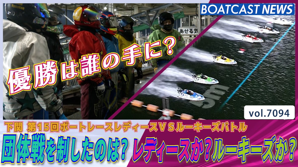 熾烈な団体戦を制したのは、レディースか？ルーキーズか？優勝は誰の手に？ #ボートレース優勝戦 #レディースVSルーキーズバトル #BOATCAST