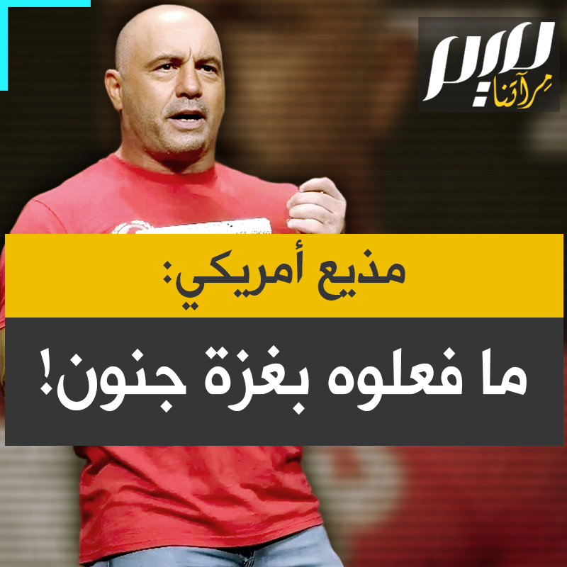 المذيع الأمريكي الشهير، جوزيف جيمس روجان:" ما فعلوه بغزة جنون! كأننا لا نستطيع أن نجري محادثة عقلانية، ما يحدث للناس الذين كانوا ينتظرون الطعام تم قصفهم هذا جنون ولا أحد يرغب في الحديث عن ذلك، إذا فعلت وإذا تحدثت عن ذلك فأنت معادٍ للسـ ـامية".