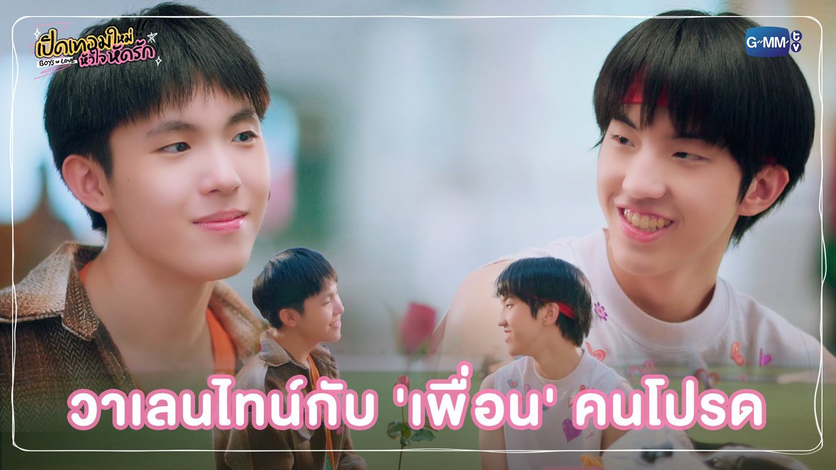 วาเลนไทน์กับ 'เพื่อน' คนโปรด #BoysInLoveSeriesFinalEP “เปิดเทอมใหม่ หัวใจหัดรัก Boys in love” 🏫💕 รับชมครบทุกตอนบนแอป iQIYI และเว็บ ที่เดียวเท่านั้น #BoysInLoveSeries #GMMTV พี่เปอร์ (เคน) 📚P’Per 6/1 น้องต้าร์ (พอล) 📚N’tar 6/1