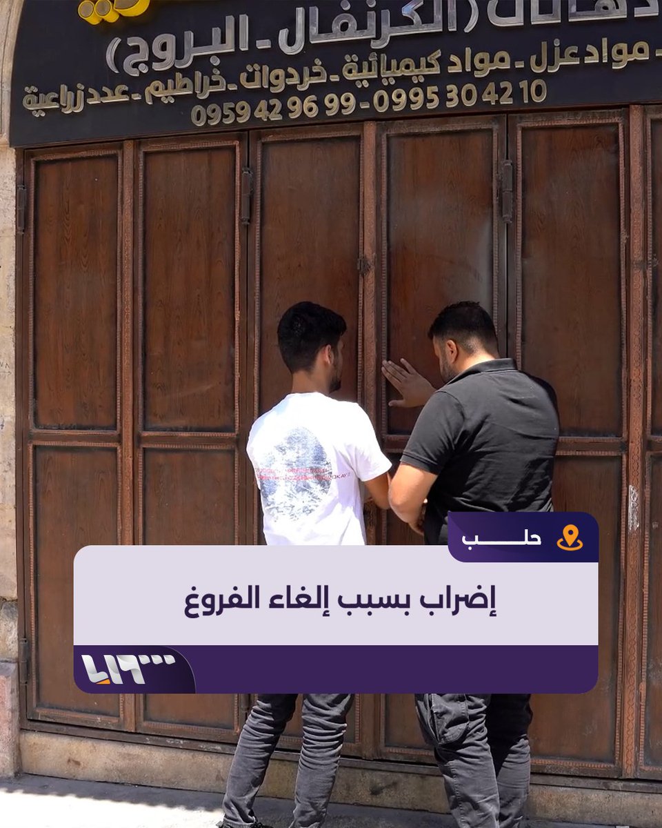 تجار #حلب يغلقون محالهم احتجاجا على إلغاء الفروغ بقرار من وزارة العدل #تلفزيون_سوريا #نيو_ميديا_سوريا