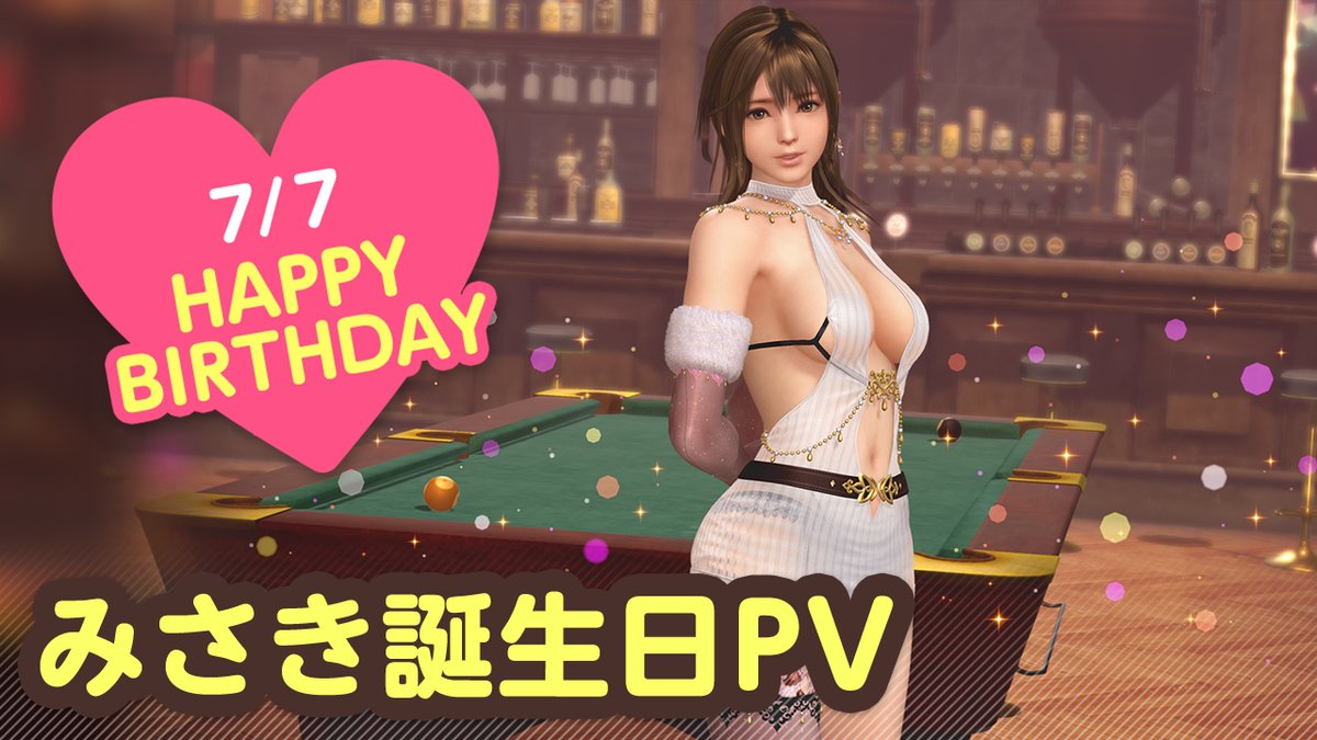 ／ 7/7は #みさき誕生日2025 🎂CV #津田美波🎂 ＼ 今日はわたし「みさき」の誕生日🎉 7/13(日)まで『みさき誕生日ガチャ』開催♪ カクテル「バーボネラ」をイメージした 『ノクターン・ロマンツァ』が登場🍸 オーナー…今日の夜は、一緒にいてほしいな…💕 #DOAXVV #ブイブイ