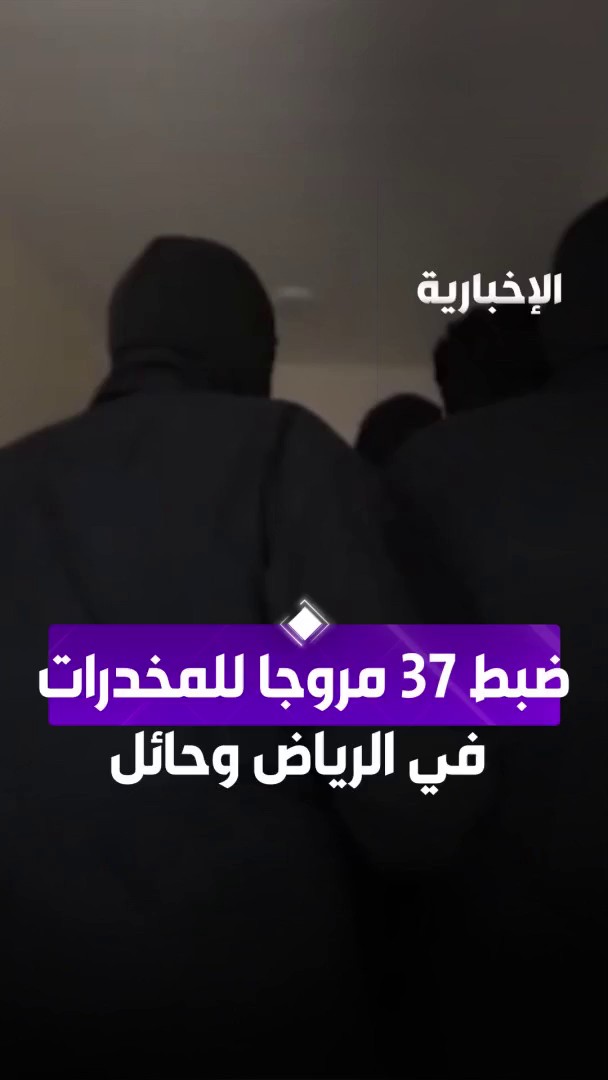 "متيقظون للمخططات الإجرامية التي تستهدف #السعودية وشبابها" ضبط شبكات إجرامية مكونة من 37 عنصرا امتنهت الاتجار بالمخدرات في الرياض وحائل #الإخبارية