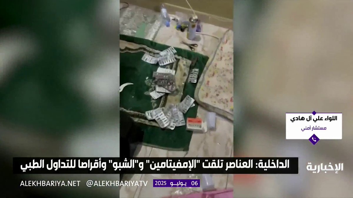 المستشار الأمني اللواء علي آل هادي: الاستهداف المنظم والمتكرر للمملكة يدل على وجود جهات تسعى لتفكيك الأسر وتدمير مستقبل الشباب، لكن رجال الأمن متيقظون لمحاولاتهم #الإخبارية