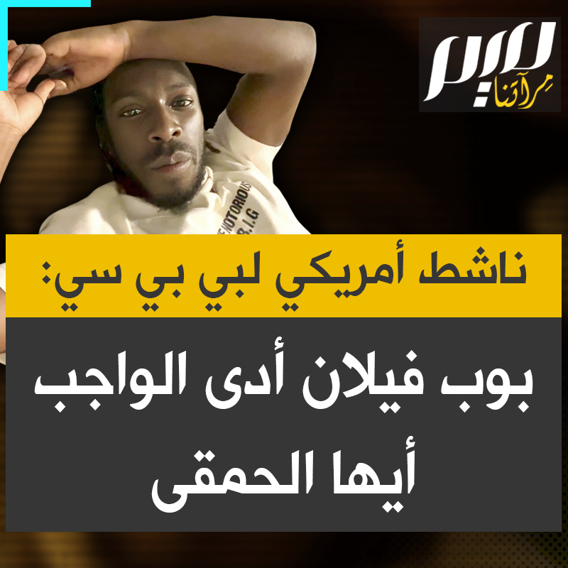 في رسالة حادة لـ BBC، الناشط والرياضي الأمريكي:"بي بي سي أنت لا تريدين أنت لا تريدين أن تتحرر فلسطين لا تقلقي بوب فيلان قام بالواجب لقد قام بعملك، استمروا فيما تفعلونه أيها الـ ـحمقى".