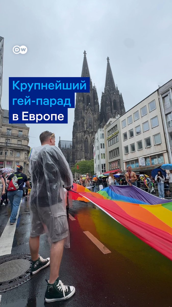 "Мы должны ясно сказать: любовь - это любовь". В Кельне прошел крупнейший прайд в Европе. Несмотря на проливной дождь, посмотреть на шествие пришли более миллиона человек. Как прошел праздник - в нашем видео