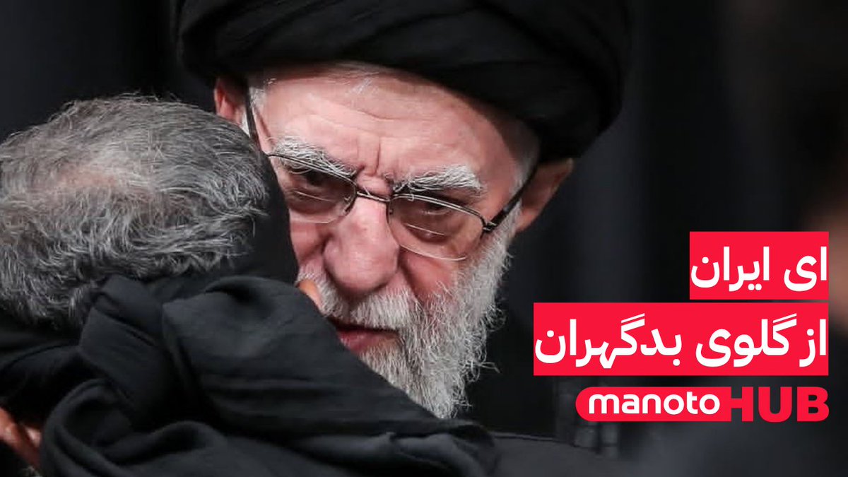 ای ایران، از گلوی بدگهران پس از سه هفته غیبت، علی خامنهای، رهبر جمهوری اسلامی، سرانجام شب عاشورا در مراسمی با عنوان «روضه عاشورایی» در حسینیه بیتش ظاهر شد. سه هفته زندگی مخفیانه، بیهیچ توضیحی؛ نه از محل اقامت او خبری بود، نه از دیدارها و نه از وضعیت روحی و جسمیاش. اما تنها چیزی که روشن شد، این بود: خامنهای در این مدت، بیننده صداوسیمای خودش بود. و چه دید، که نخستین خواستهاش در اولین حضور عمومی، درخواست از مداح بیتش بود: «ای ایران» بخوان! ترانهای که ناگهان، در میانه جنگ، از گلوی مداحان حکومتی و تکیههای مذهبی شنیده شد.