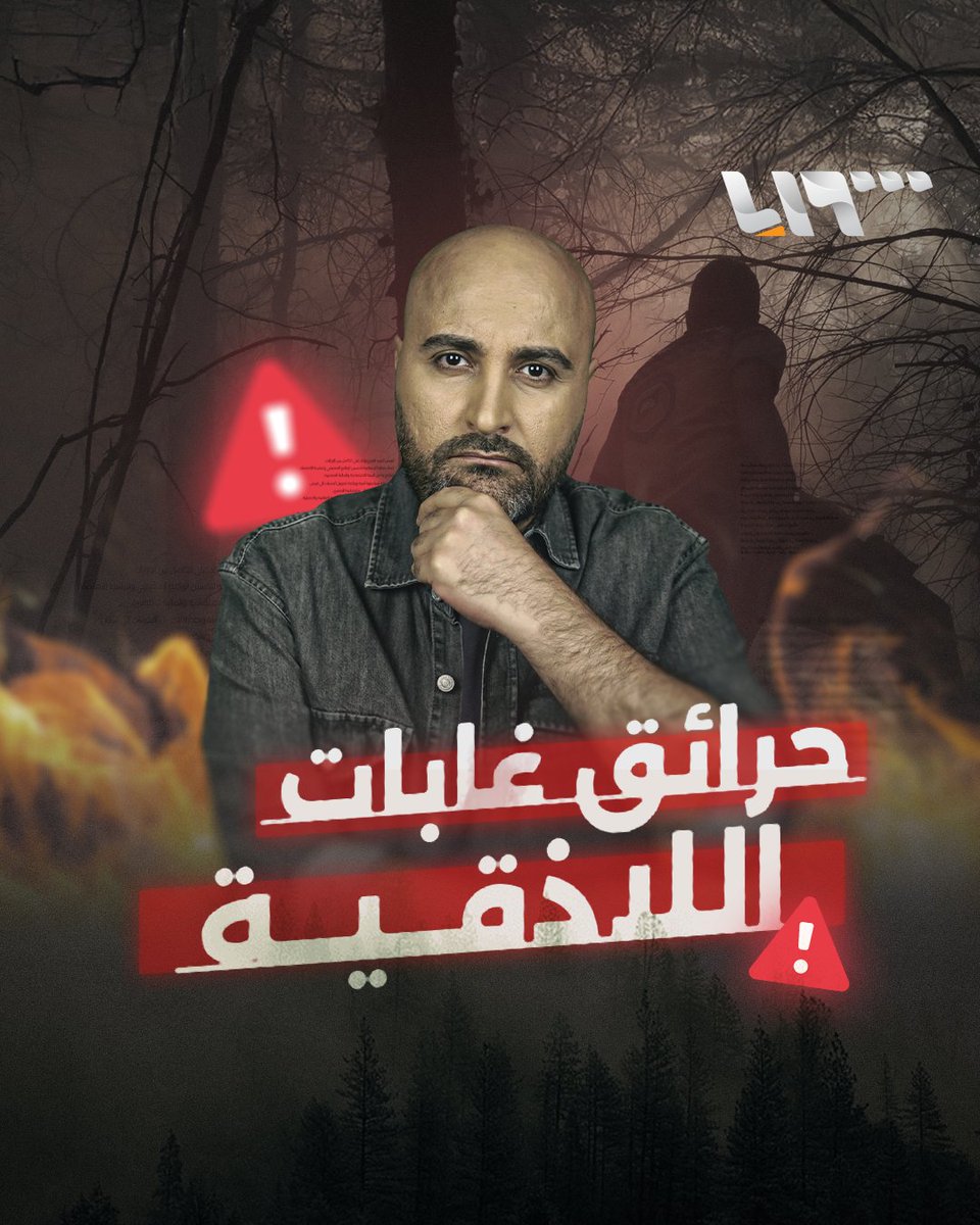من وراء حرائق غابات اللاذقية؟