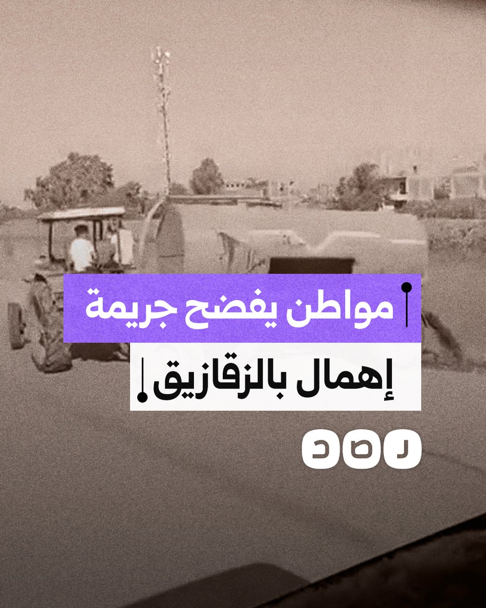 لقطات متداولة تظهر عمالا يفرغون مياه الصرف داخل ترعة أبو الأخضر بقرية الشبانات في الزقازيق