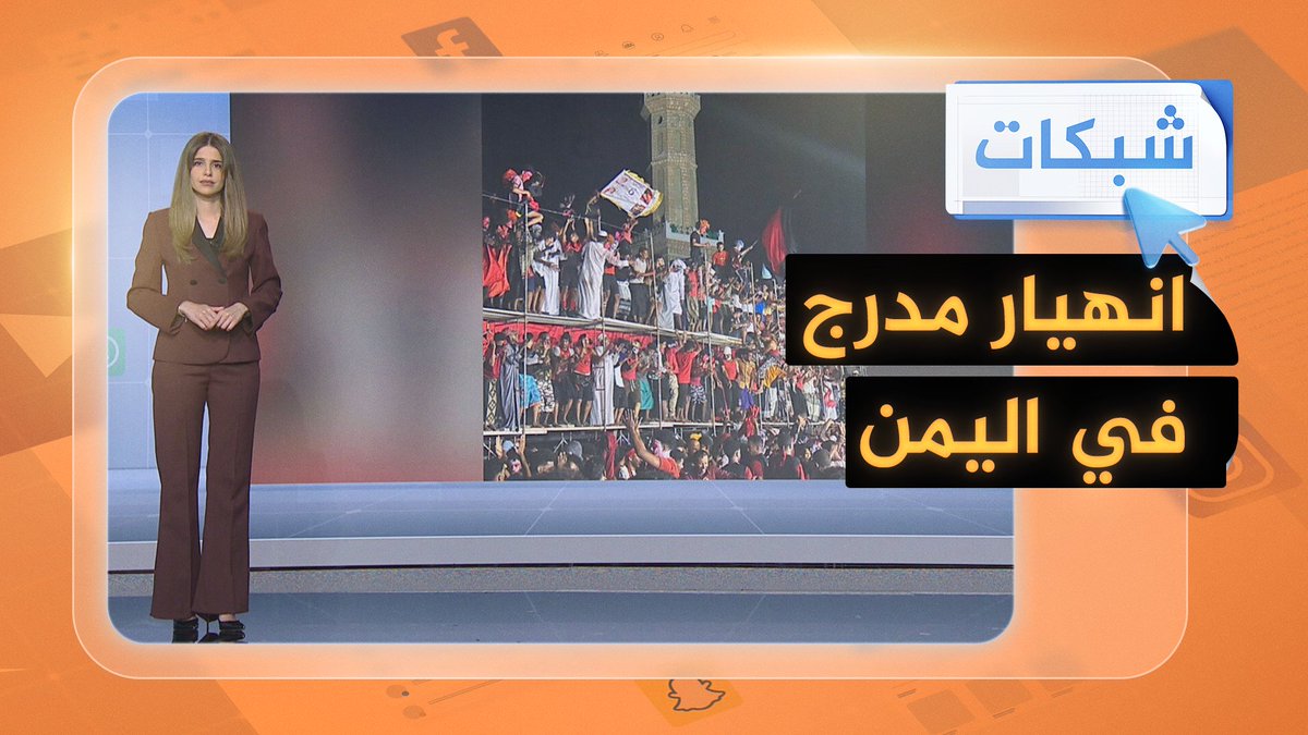 بالفيديو.. انهيار مدرج في #اليمن والفرحة تتحول إلى صراخ، كوارث الملاعب تلاحق اليمنيين حتى في لحظات الفرح! #شبكات