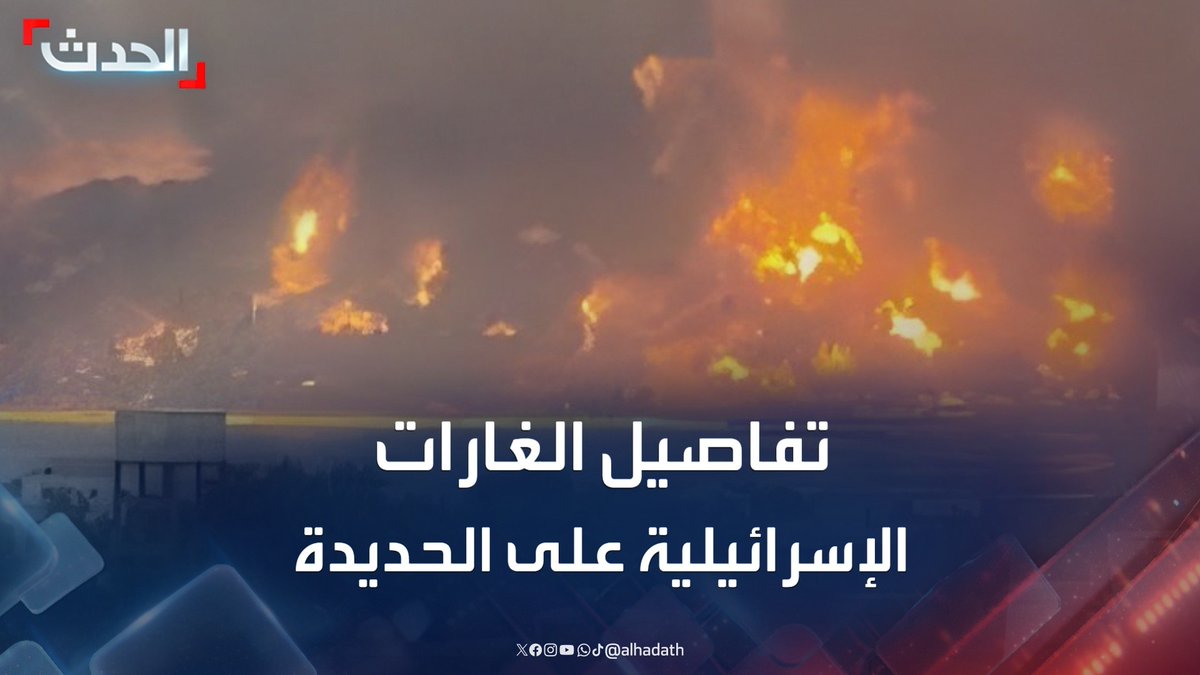 وسط حالة من الهلع والذعر بين المواطنين.. مراسل الحدث محمود الحميدي يرصد تفاصيل الغارات الإسرائيلية على ميناء الحديدة بعد تحذير إسرائيلي لليمنيين بالابتعاد عن 4 مواقع #ميناء_الحديدة #اليمن #إسرائيل #قناة_الحدث