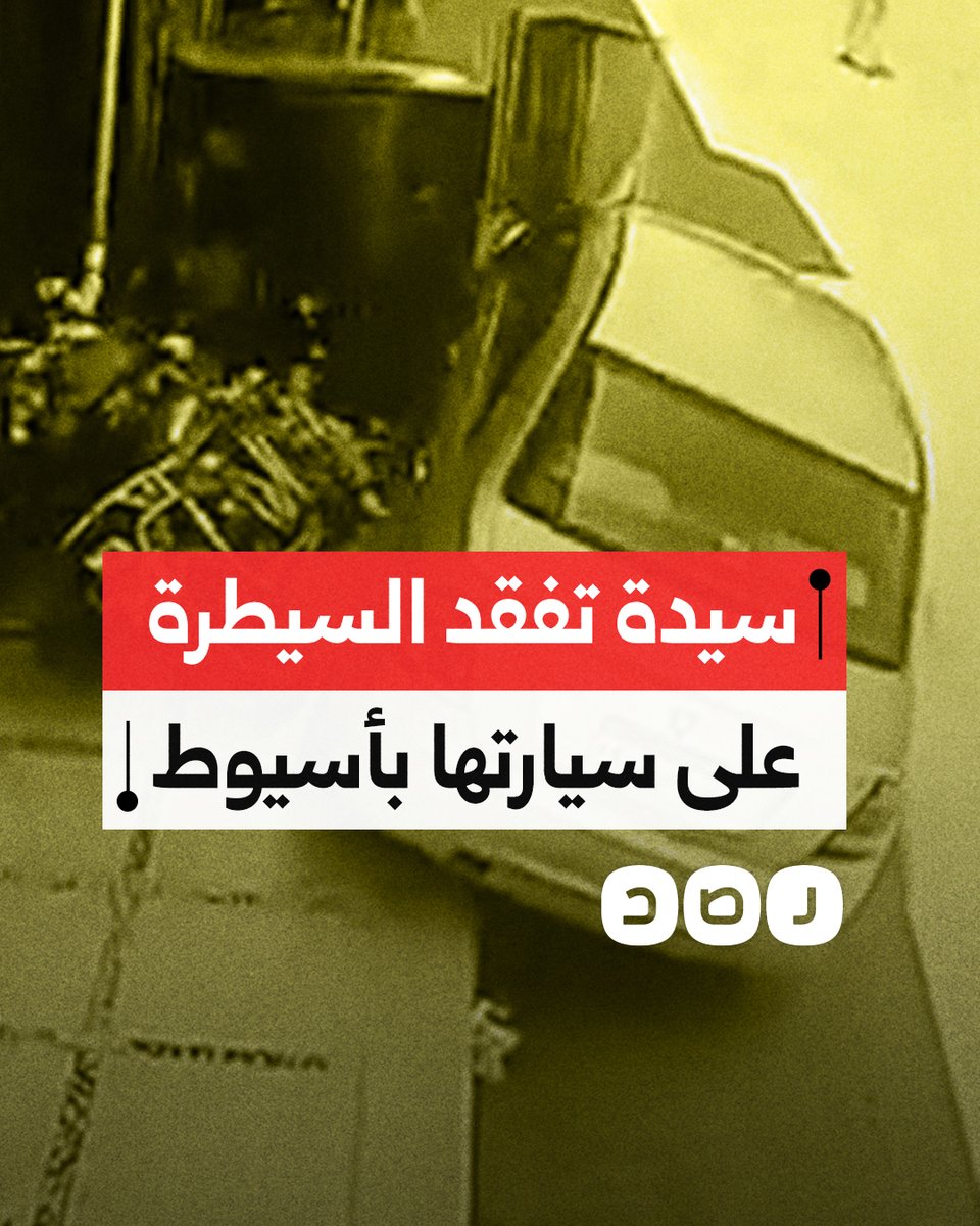 كادت تدهس أحد المارة.. سيدة تفقد السيطرة على سيارتها في أسيوط