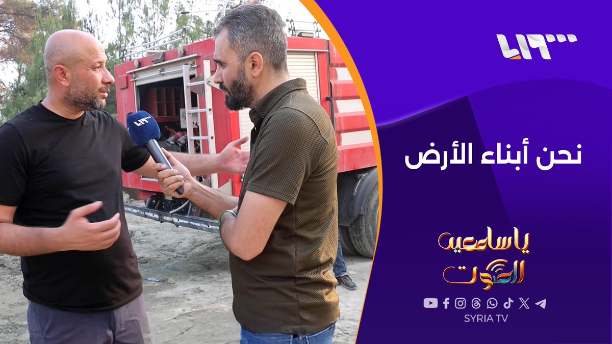 في عين الحدث ووسط بؤرة النيران هادي العبد الله يلتقي مع وزير الطوارئ والكوارث ومحافظ اللاذقية للاطلاع على آخر مستجدات مكافحة حرائق الغابات #تلفزيون_سوريا #نيو_ميديا_سوريا هادي العبدالله Hadi