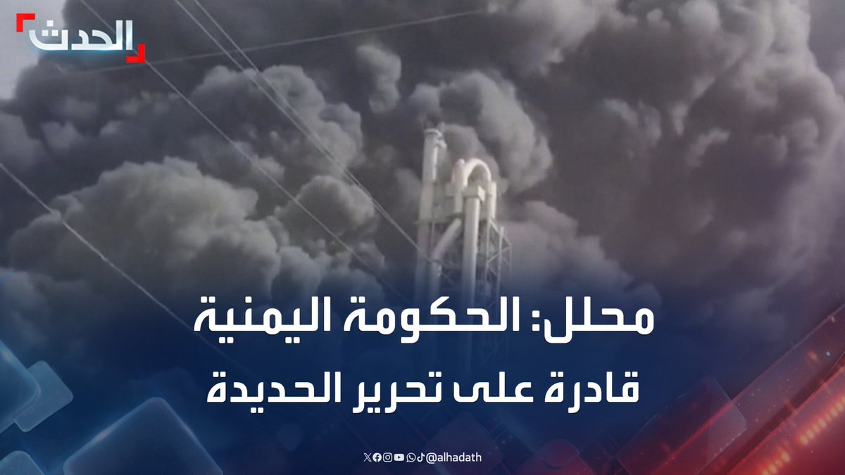المحلل السياسي محمود الطاهر: الحكومة اليمنية قادرة على تحرير محافظة الحديدة من مليشيا الحوثي حتى لا تتذرع إسرائيل بضرب البنية التحتية مجددا #الحديدة #اليمن #إسرائيل #قناة_الحدث