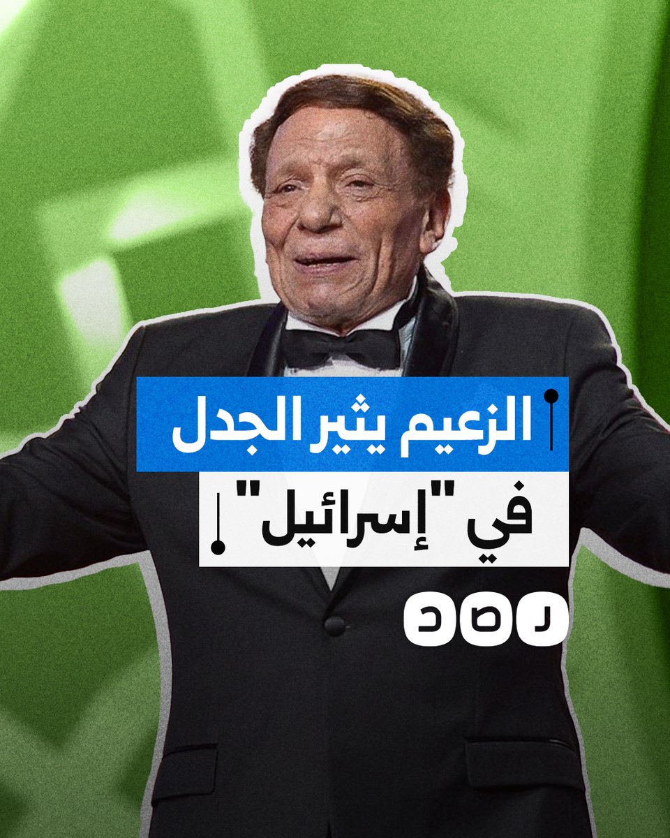 ظهور عادل إمام يثير جدلا داخل "إسرائيل".. ما علاقة خامنئي؟