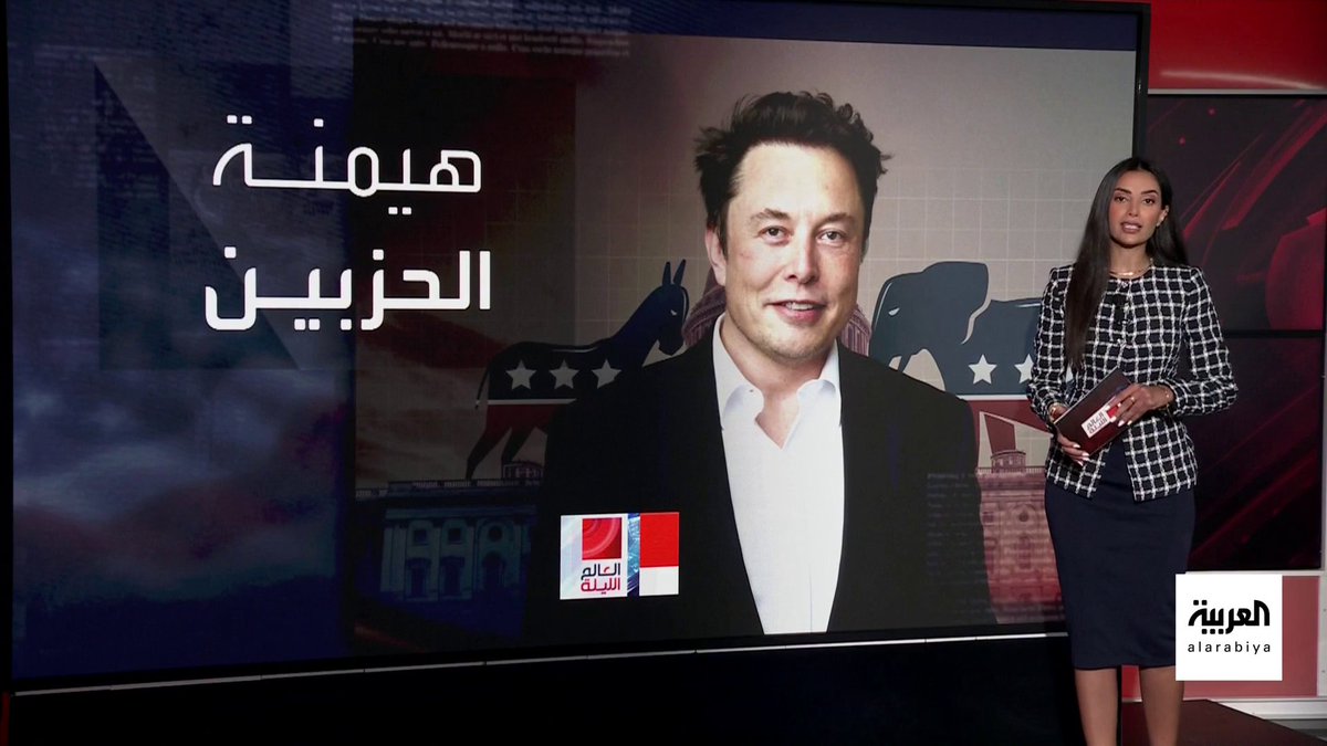 تحديات سياسية تواجه مساعي #إيلون_ماسك لتأسيس حزب جديد في الولايات المتحدة.. "واشنطن بوست": أبرزها هيمنة الجمهوريين والديمقراطيين #قناة_العربية #العالم_الليلة #أميركا