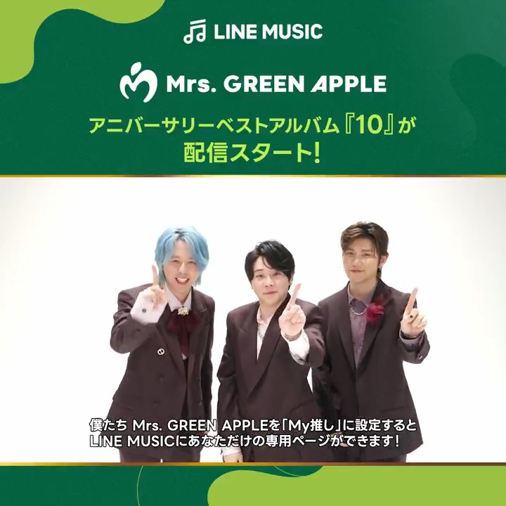 ꧁🍏#MrsGREENAPPLE🍏꧂ アニバーサリーベストアルバム 『10』が配信開始！㊗️ 「#ダンスホール」などの ヒット曲を収録！💿 🎧 #My推し に #ミセス を設定して 推し活をもっと楽しもう☝🏻☝🏻☝🏻 📱 #My推し_MrsGREENAPPLE #MGA10 #MGA_MAGICAL10YEARS