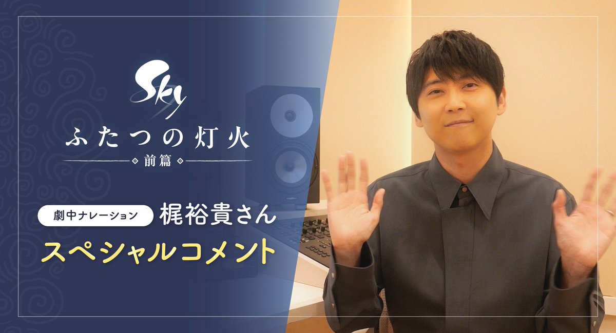 ◤ #映画Sky 梶裕貴さんのコメント到着📬 ◢ 『Sky ふたつの灯火 − 前篇 −』“日本限定公開版” で劇中ナレーションを担当していただいた声優の #梶裕貴 さんからコメントをいただきました!✨ #thatskygame #ふたつの灯火 #Sky星を紡ぐ子どもたち 🕯️8/8(金) 日本限定劇場公開