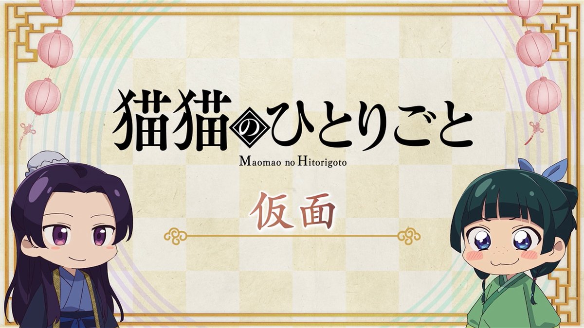 ❖＊◇┈┈┈┈┈┈┈┈┈┈┈◆＊❖ ミニアニメ『#猫猫のひとりごと』 第48話 配信開始！🐈 ❖＊◇┈┈┈┈┈┈┈┈┈┈┈◆＊❖ 🍃第48話「仮面」 日常に戻ってきた猫猫と壬氏は… ミニアニメもついに最終回😿 これまでのお話▶️ #薬屋のひとりごと