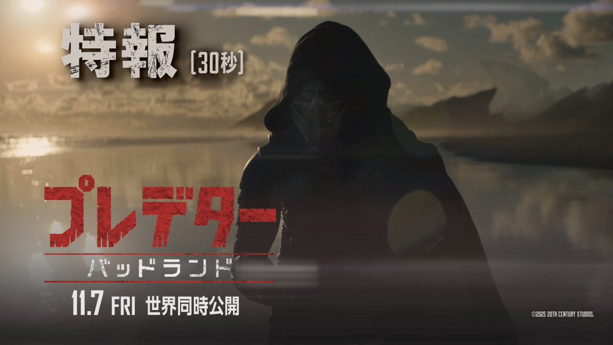 『#プレデター:#バッドランド』 ∴💀11月7日(金)世界同時公開💀∴ 最悪の地〈バッドランド〉に降り立った 未熟者のプレデター〈デク〉 まだ何者でも無い〈デク〉は "宇宙最凶の戦士"になれるのか―⁉ タイトルコールまで必聴🗣️ シリーズ最新章、始動⚔️