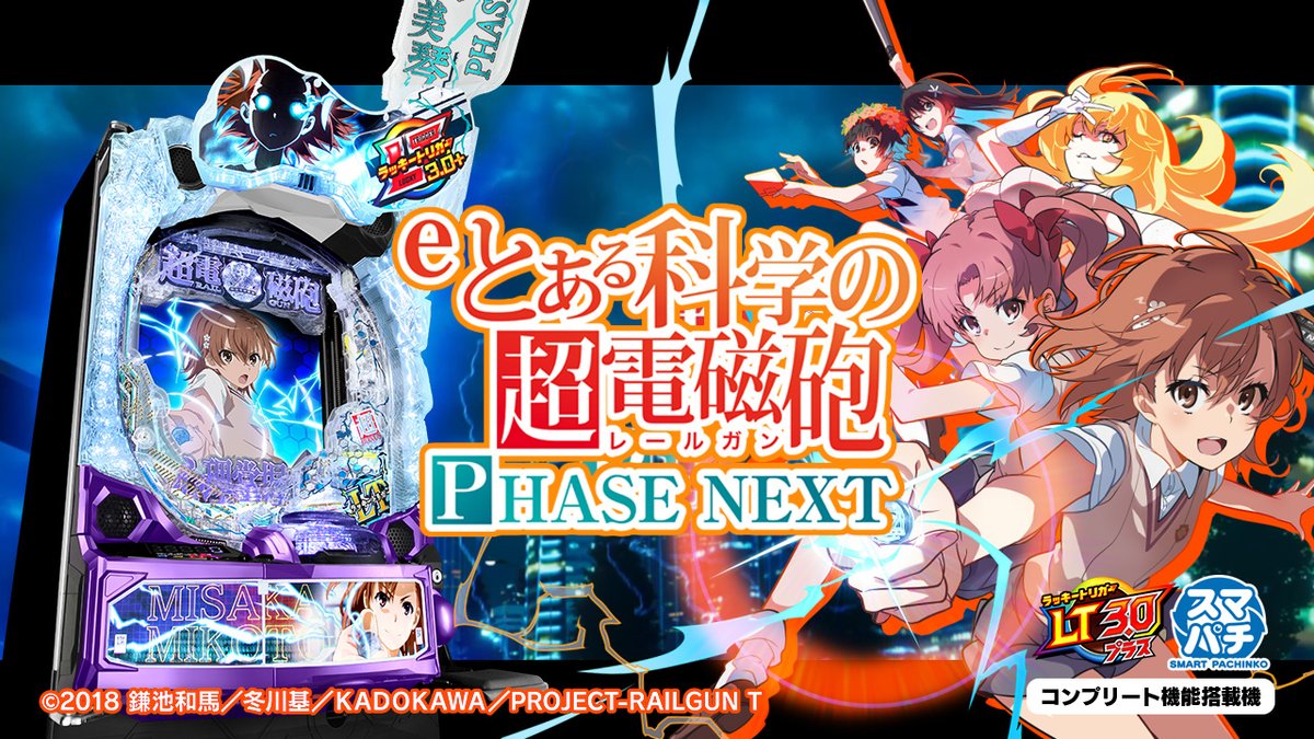 \⚡⚡超速報⚡⚡/ 【 eとある科学の超電磁砲 PHASE NEXT】 LT PHASE NEXT… スマパチに生まれ変わった新生・超電磁砲(レールガン)⚡ 🔊音声あり ⇒ 乞うご期待‼ #とある科学の超電磁砲 #レールガン #御坂美琴 #藤商事 #スマパチ #新台 #ラッキートリガー
