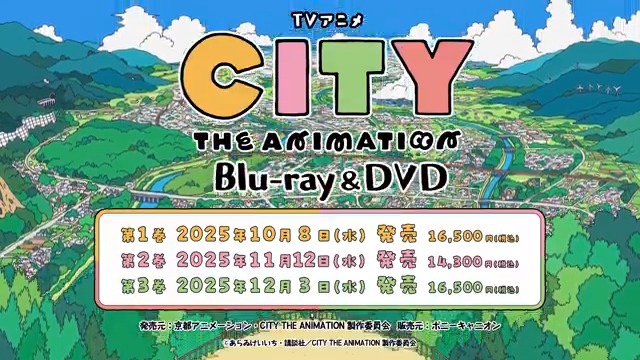 TVアニメ『CITY THE ANIMATION』 Blu-ray&DVD 第1巻 2025.10.8 発売📀 🎙️#1キャストオーディオコメンタリー 担当はこの方々! #小松未可子 (南雲役)、 #豊崎愛生 (にーくら役)、 #石川由依 (わこ役) #アニメCITY #animeCITY