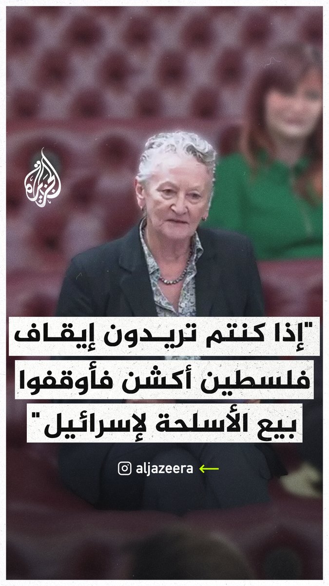 "إذا كنتم تريدون اختفاء حركة العمل من أجل فلسطين أوقفوا بيع الأسلحة لإسرائيل".. البارونة البريطانية جيني جونز تنتقد قرار المملكة المتحدة بتصنيف منظمة "بالستاين أكشن" جماعة إرهابية في كلمة لها أمام مجلس اللوردات #حرب_غزة