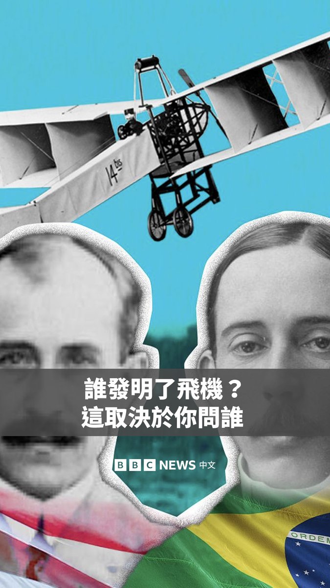 1903年，美国的莱特（Wright）兄弟首次将飞机送上天空，这在很多国家早已是众所周知。然而，也有证据证明，真正率先完成这一壮举的是巴西人阿尔贝托·桑托斯·杜蒙（Alberto Santos Dumont）。那么，究竟是谁发明了飞机？