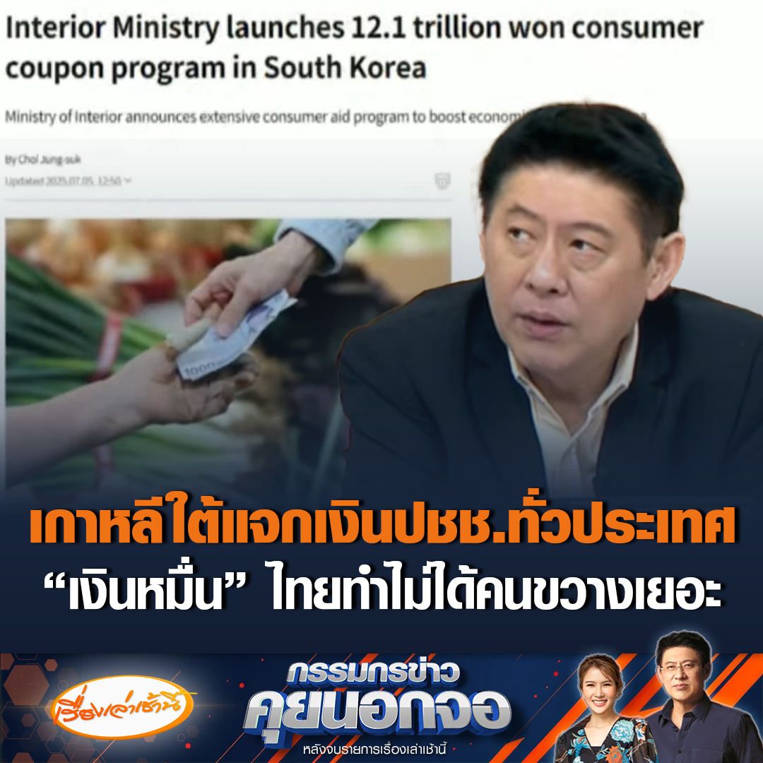 เกาหลีใต้ทุ่มงบ 7.5 แสนล้านบาท แจกเงินให้ประชาชนทั่วประเทศ เงื่อนไขไม่ยุ่งยาก หวังฉุดเศรษฐกิจที่ซบเซาให้ฟื้นตัว ขณะที่ “สรยุทธ” เผยเงินหมื่นไทยทำตามไม่ได้ ลั่นมีคนขวางเยอะ เป็นความรับผิดชอบที่ตารางรออยู่ #เรื่องเล่าเช้านี้ #ข่าวช่อง3 #กรรมกรข่าวคุยนอกจอ #กระตุ้นเศรษฐกิจ #เกาหลีใต้ #แจกเงิน
