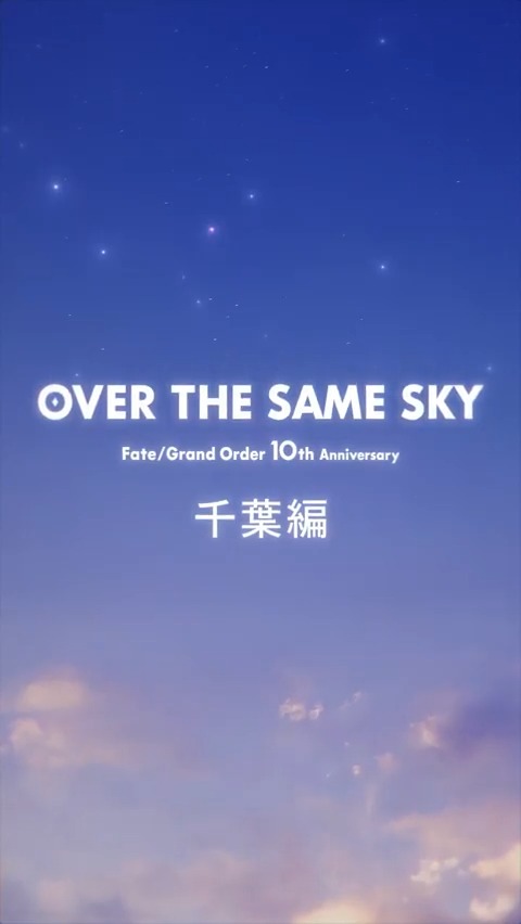 【カルデア広報局より】 FGO10周年記念広告企画「OVER THE SAME SKY」 千葉県のボイス付きショート動画を公開。 YouTube→ TikTok→ #FGO #FGO10周年