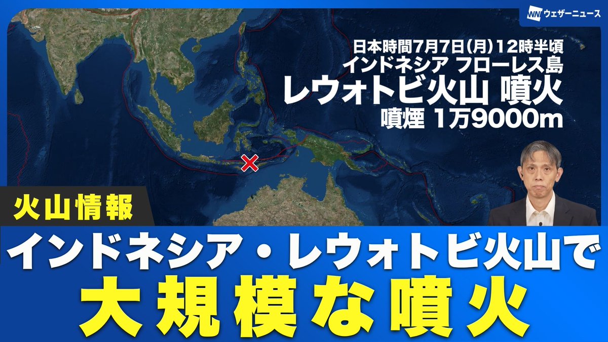 【火山情報】インドネシア・レウォトビ火山で大規模な噴火 オーストラリア・ダーウィンにある航空路火山灰情報センター（VAAC）によると、気象衛星ひまわり9号からの観測で噴煙が高度約1万9000mに到達していると推定されます。