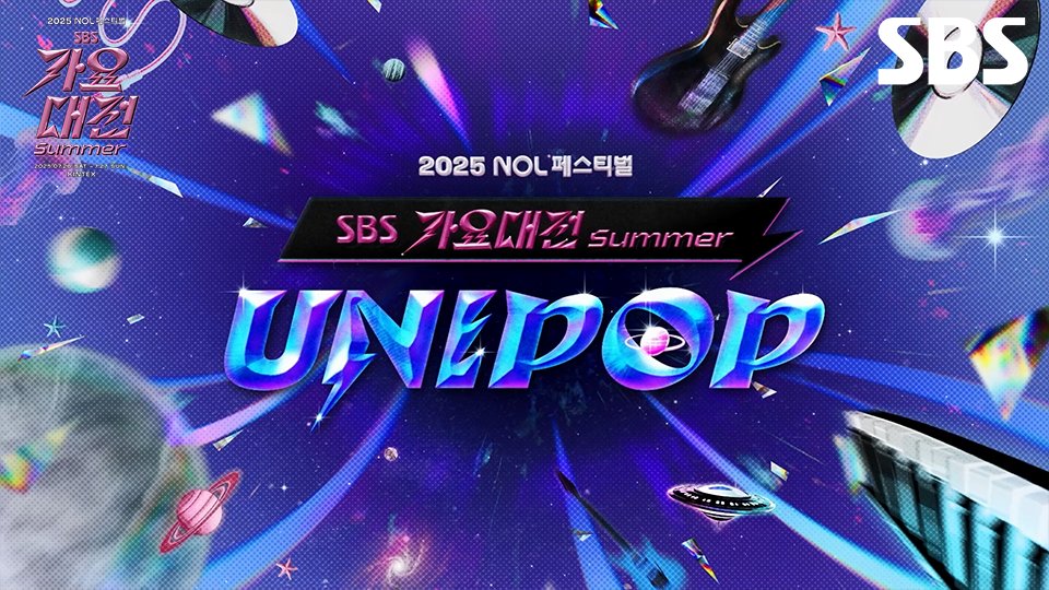 [가요대전 Summer 'UNIPOP' 라인업 티저] 이건 첫 번째 레슨 UNIPOP 라인업 공부 하기🤘 이건 두 번째 레슨 UNIPOP 신나게 즐기기🎸 ☞ 7월 26일 [토] ~ 27일 [일] 일산 킨텍스 #SBS가요대전 #2025SBS가요대전Summer #가요대전Summer #UNIPOP #페스티벌 #체리필터 #나윤권 #데이브레이크 #요아리 #남우현 #폴킴 #솔라 #권진아 #샘킴 #너드커넥션 #폴블랑코 #진효정 #루시 #터치드 #유다빈밴드 #드래곤포니 #KIK #누뉴 SBS 인기가요 (SBS Inkigayo)