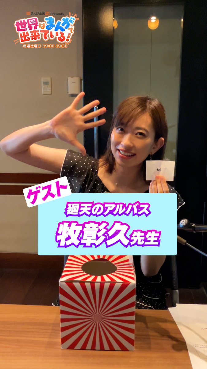 ＼毎週土曜19時📻／ #まんが王国 presents 世界はまんがで出来ている! 漫画『#廻天のアルバス』の原作担当🖊 #牧彰久 先生が登場📚 #倉持由香 さんがあいうえお作文で告知🎋 📻 GSG｜倉持由香 狩野英孝 牧 彰久@『廻天のアルバス』原作/ 連載中 #せかまん #TOKYOFM