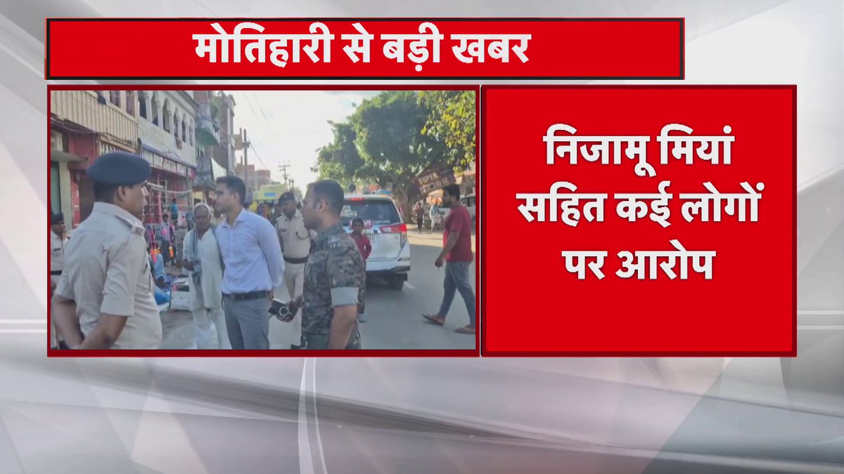 बिहार में अजय यादव को मुहर्रम का जुलूस निकाल रहे दंगाइयों ने पीट पीटकर मार डाला। अब तेजस्वी यादव और अखिलेश यादव मुँह में दही जमा लेंगे, भले ही यादव मरा हो, मारा तो वोटबैंक ने है।
