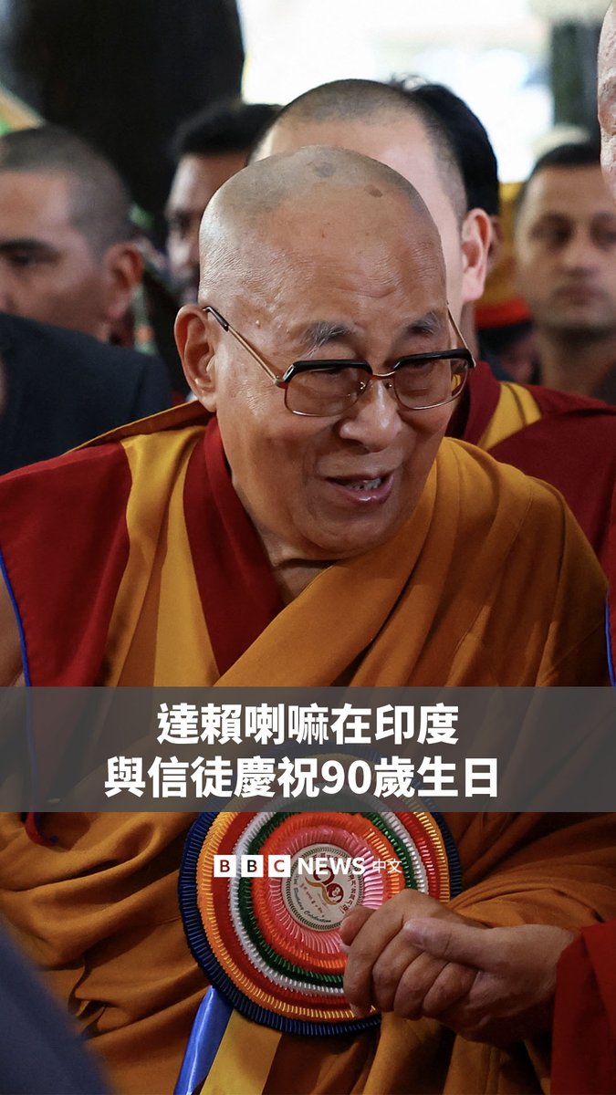 藏传佛教领袖达赖喇嘛的90岁生日庆祝活动在周日(7月6日)迎来高潮。在印度达兰萨拉,数千名信徒前来参加他的生日庆典。他发表了演讲并吃了一块生日蛋糕。 这一周的庆祝活动对于藏传佛教徒来说尤为重要,因为达赖喇嘛此前曾提到,他将在90岁生日时谈论他的继任问题。达赖喇嘛上周表示,转世制度将会延续,但他暗示北京无权干涉其继任者的挑选,这再次激怒了北京。
