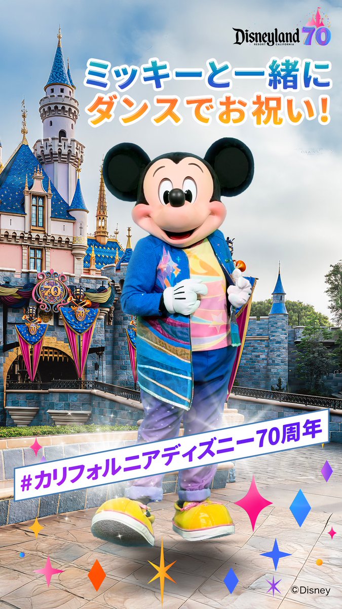 ミッキーと踊ろう🎵 #カリフォルニアディズニー70周年 記念ソング 「#セレブレートハッピー」 期間限定グリーティングパレード「セレブレート・ハッピー・カバルケード」の振り付けをミッキーが披露！ 一緒に踊ってお祝い気分を堪能しよう⭐️ ミニーのダンスもお楽しみに💃