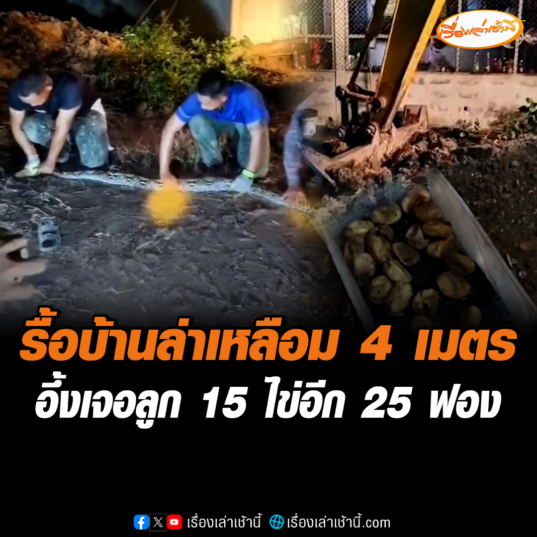 รื้อบ้านเกือบทั้งหลัง! กู้ภัยล่างูเหลือมยักษ์ 4 เมตร พบลูกงูเลื้อยยั้วเยี้ยเต็มบ้าน 15 ตัว อึ้งพบไข่อีก 25 ฟอง ด้านเจ้าของบ้าน รู้สึกสบายใจขึ้น ยอมรับได้บ้านพัง เพื่อความปลอดภัยครอบครัว #เรื่องเล่าเช้านี้ #ข่าวช่อง3 #ข่าวภูมิภาค #นครนายก #งูเหลือมยักษ์