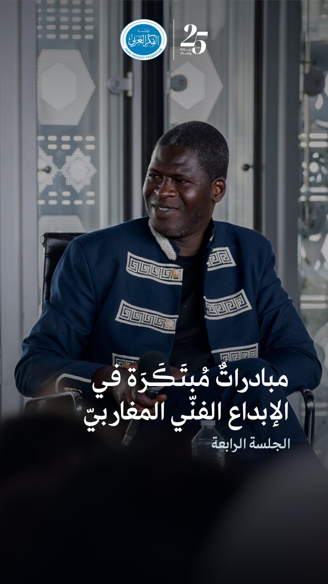 مغرب الفكر والإبداع | الجلسة الرابعة: مبادراتٌ مُبتَكَرَة في الإبداع الفنّي المغاربيّ استعرضت الجلسة الرابعة أبرز المبادرات الفنّيّة المغاربيّة المعاصرة، بما في ذلك الفنون البصريّة، وأيّام قرطاج الكوريغرافيّة، ومهرجان السلام عليكم الدوليّ في موريتانيا. Institut du monde arabe