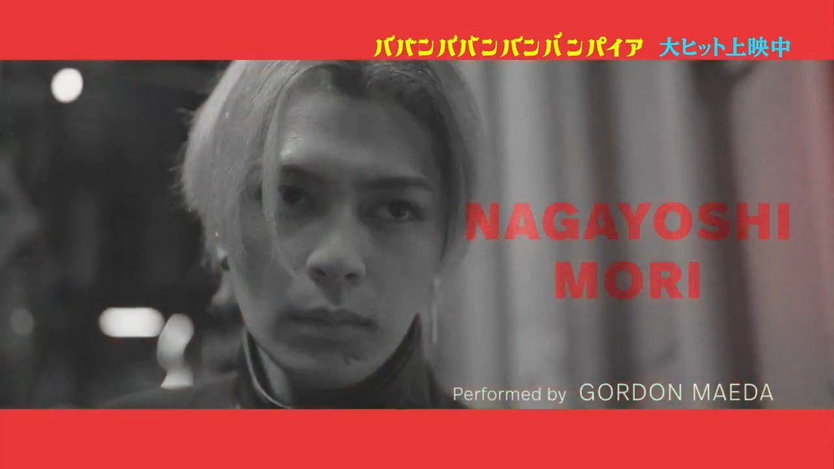✦･━･✦･━･ 森長可の キャラクターソング解禁✞ ･━･✦･━･✦ #眞栄田郷敦 が熱唱！ 蘭丸への憎しみと恨みが止まらない🔥 執念のキャラクターソング解禁🦇 長可の楽曲も近日配信予定✨ ＼蘭丸 許すまじ！／ #映画バババ #ババンババンバンバンパイア 公開中♨️