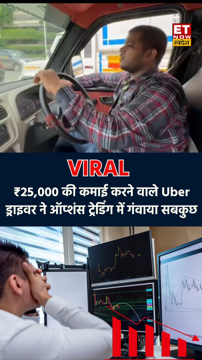 Uber ड्राइवर ने ऑप्शंस ट्रेडिंग में गंवाए ₹2.5 लाख ₹25 हजार की कमाई और ₹2.5 लाख का हुआ नुकसान जल्द कमाई के चक्कर में गंवाया सबकुछ उबर ड्राइवर ने बताई आपबीती 👇 #OptionsTrading #StockMarket ANURAG