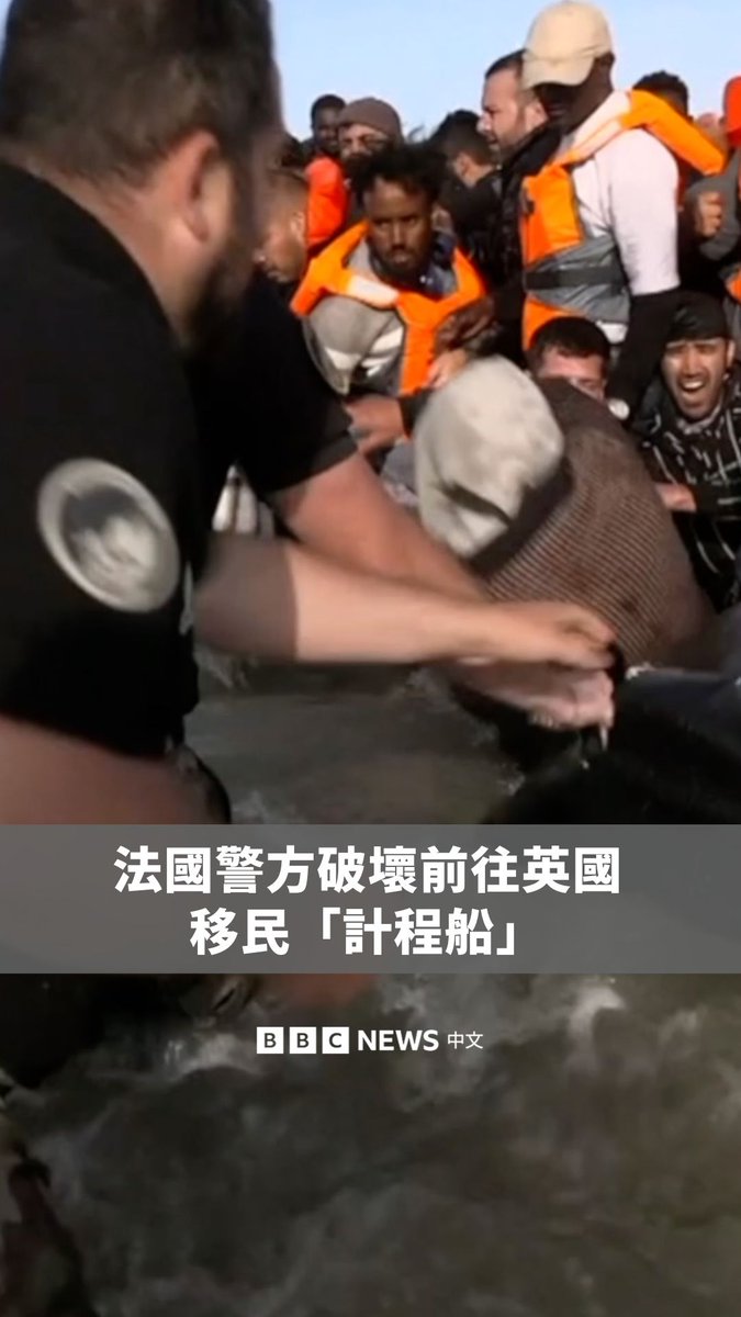 在法国北部的一处海滩,BBC目击一艘载满移民、准备前往英国的船只,在即将出发前被警方摧毁。当船体崩塌时,船上所有人迅速爬上岸避难。 法国当局有严格规定,禁止警方下海执法,但若判定现场有“立即危险”,则允许介入。 根据英国内政部的资料,2025年1月至6月期间,共有19,982名移民搭乘小船穿越英吉利海峡,至少已有18人丧生。这些试图穿越的人大多来自阿富汗、叙利亚、厄立特里亚、伊朗和苏丹。