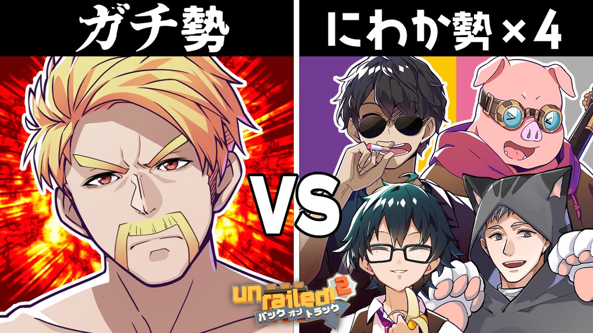 🦍🍆ドズル社チャンネル🍌☃️🐷 本日7/7(月)18:15からプレミア公開! 【1 VS 4】Unrailed!2ガチ勢ドズルならひとりでも勝てる説リベンジ編 ガチ勢vsにわか勢が本気で対決! 前回は無念の敗退となってしまったドズル!1対4という圧倒的不利な状況で、ドズルは勝利を手にすることができるのか!?